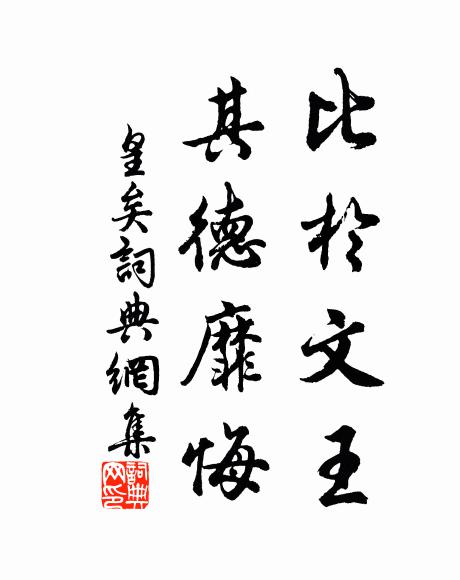 佚名比于文王,其德靡悔书法作品欣赏