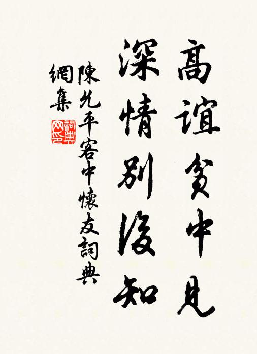 陈允平高谊贫中见，深情别后知书法作品欣赏