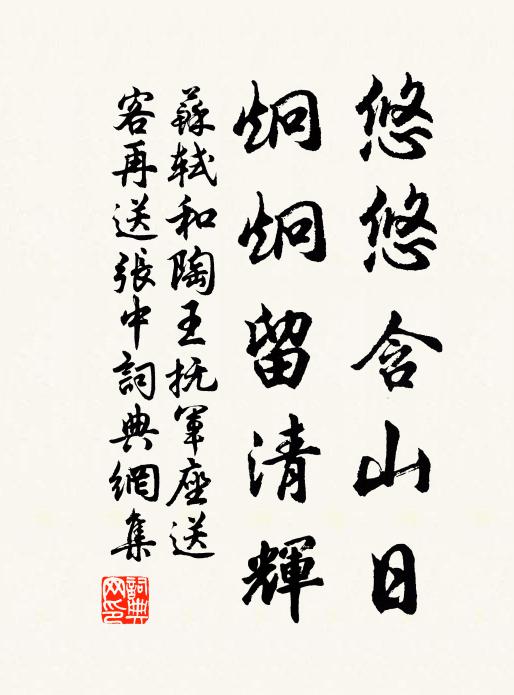 苏轼悠悠含山日，炯炯留清辉书法作品欣赏