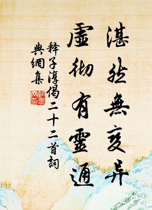 释子淳湛然无变异，虚彻有灵通书法作品欣赏