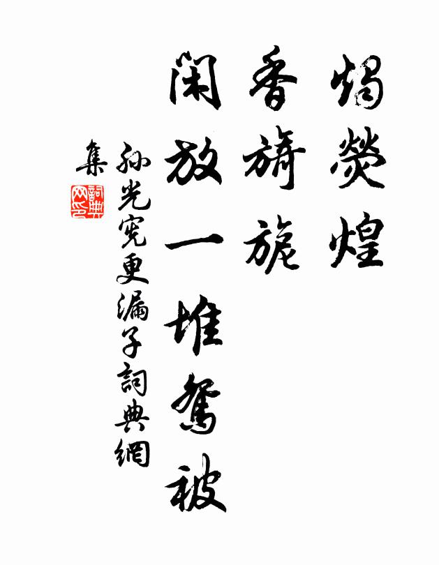 孙光宪烛荧煌，香旖旎，闲放一堆鸳被书法作品欣赏