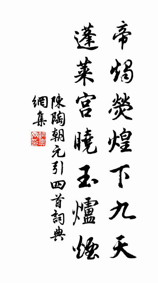 陈陶帝烛荧煌下九天，蓬莱宫晓玉炉烟书法作品欣赏