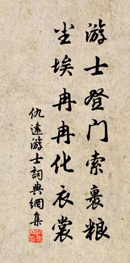 仇远游士登门索裹粮，尘埃冉冉化衣裳书法作品欣赏