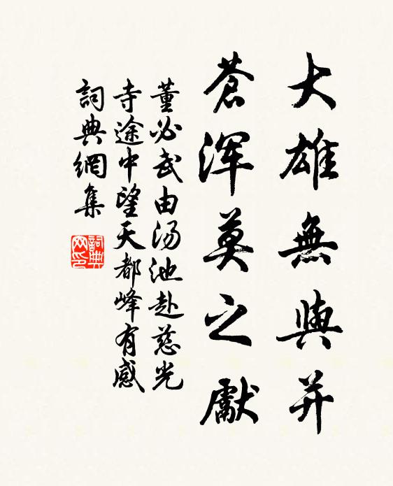大雄无与并，苍浑莫之先书法作品欣赏