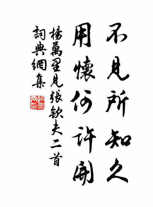 杨万里不见所知久，用怀何许开书法作品欣赏