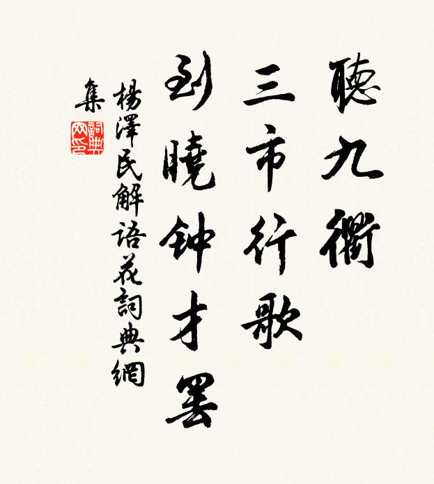 听九衢、三市行歌，到晓钟才罢书法作品欣赏