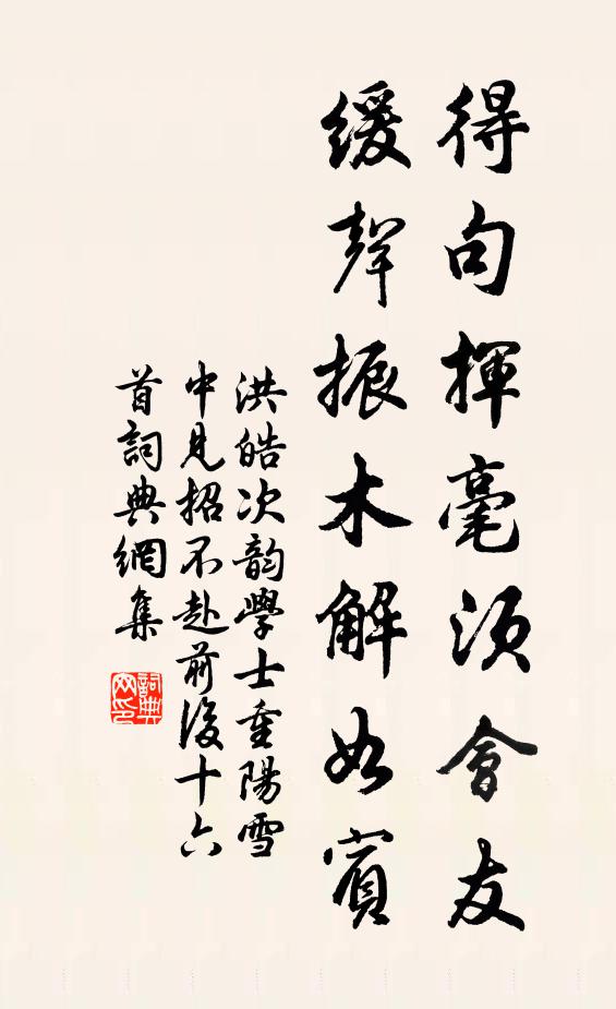洪皓得句挥毫须会友，缓声振木解如宾书法作品欣赏