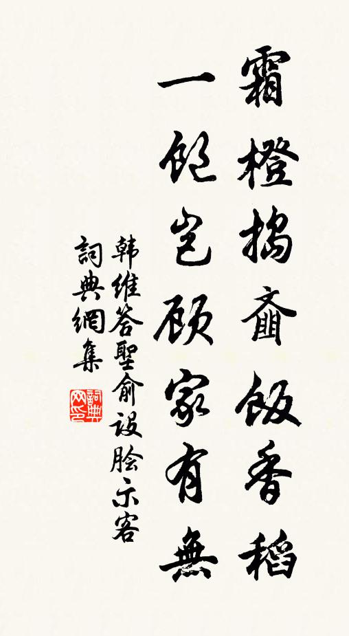 韩维霜橙捣齑饭香稻，一饱岂顾家有无书法作品欣赏