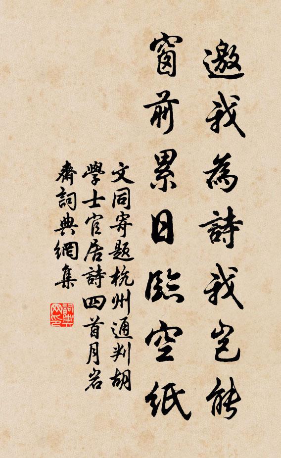 文同邀我为诗我岂能,窗前累日临空纸书法作品欣赏