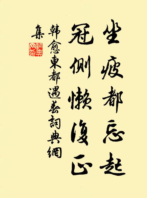 韩愈坐疲都忘起,冠侧懒复正书法作品欣赏