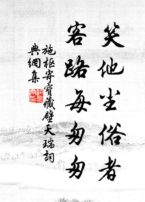 施枢笑他尘俗者，客路每匆匆书法作品欣赏