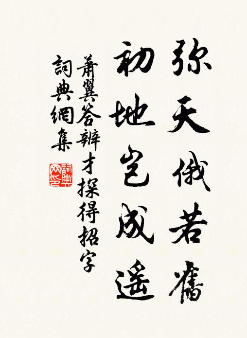 萧翼弥天俄若旧，初地岂成遥书法作品欣赏