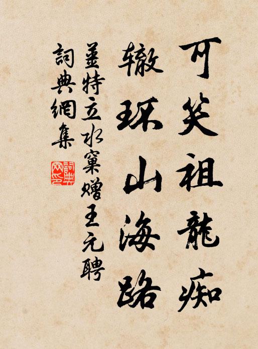 姜特立可笑祖龙痴，辙环山海路书法作品欣赏