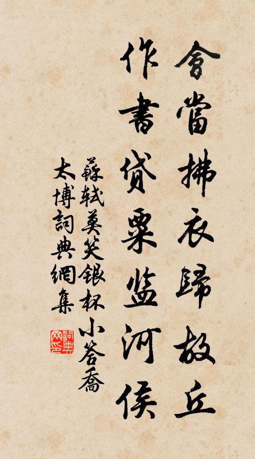 苏轼会当拂衣归故丘，作书贷粟监河侯书法作品欣赏