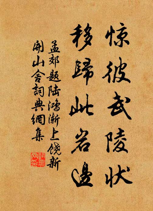 孟郊惊彼武陵状，移归此岩边书法作品欣赏