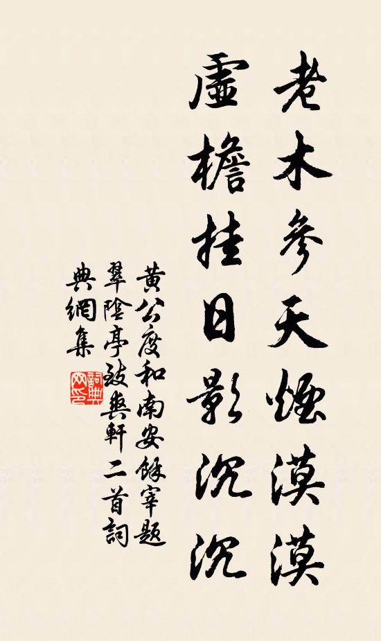 黄公度老木参天烟漠漠，虚檐挂日影沉沉书法作品欣赏