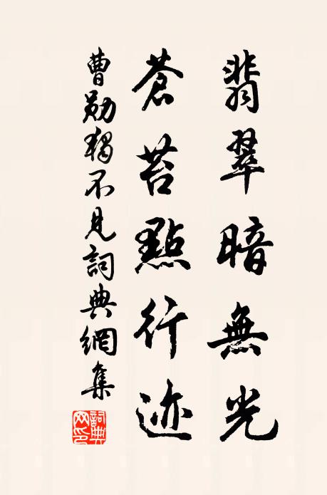 曹勋翡翠暗无光，苍苔点行迹书法作品欣赏