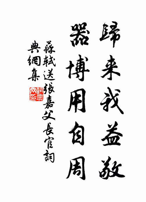 苏轼归来我益敬，器博用自周书法作品欣赏
