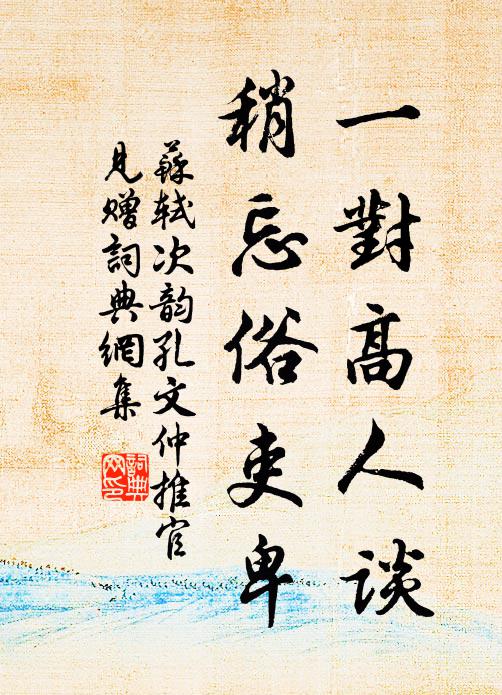苏轼一对高人谈，稍忘俗吏卑书法作品欣赏
