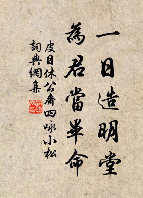 皮日休一日造明堂，为君当毕命书法作品欣赏
