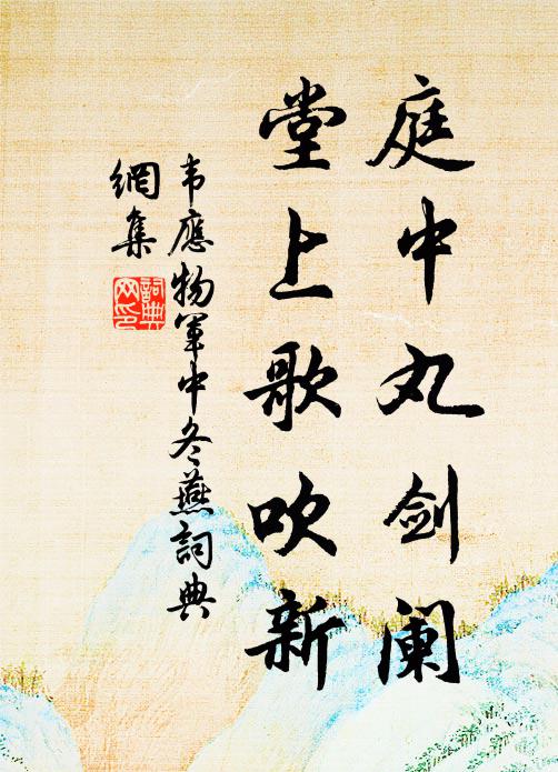 韦应物庭中丸剑阑，堂上歌吹新书法作品欣赏