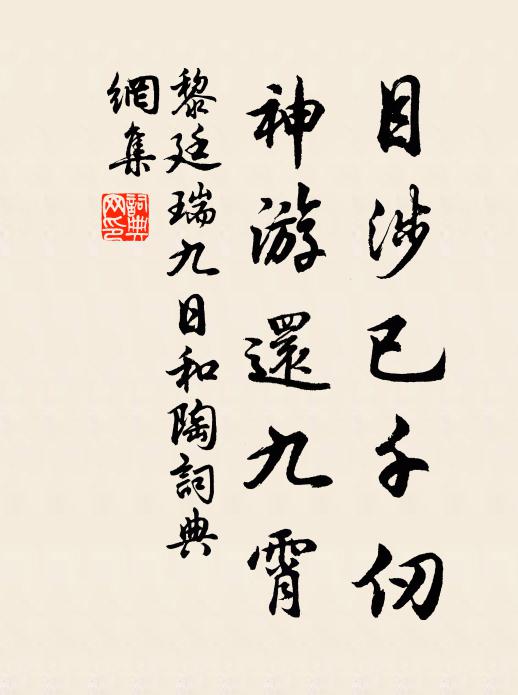 黎廷瑞目涉已千仞，神游还九霄书法作品欣赏