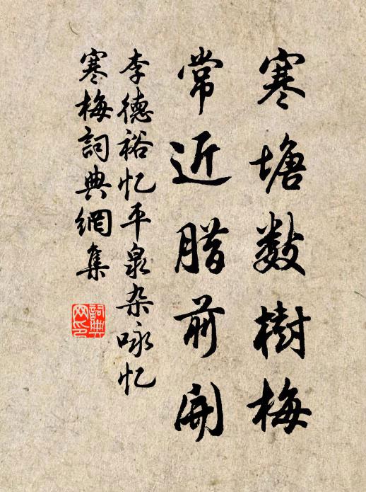 李德裕寒塘数树梅，常近腊前开书法作品欣赏