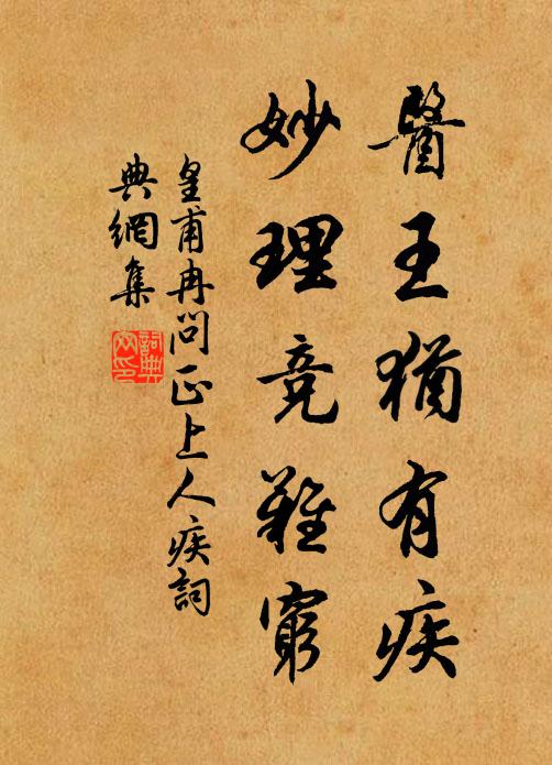 皇甫冉医王犹有疾，妙理竞难穷书法作品欣赏