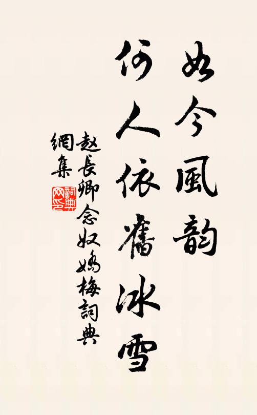 赵长卿如今风韵，何人依旧冰雪书法作品欣赏