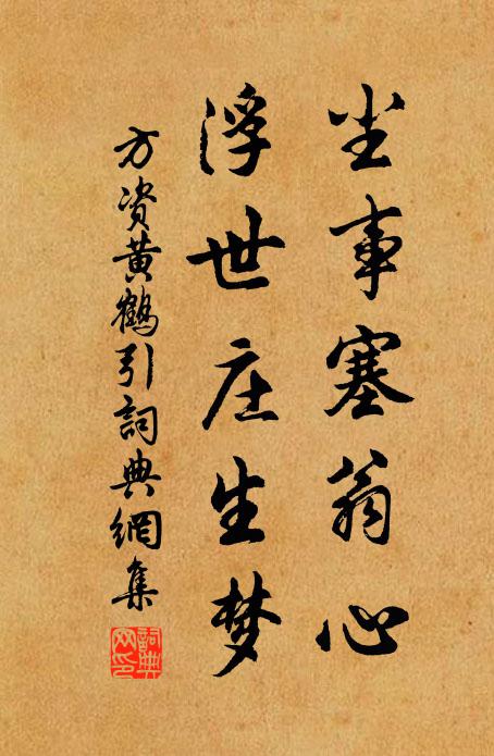 方资尘事塞翁心，浮世庄生梦书法作品欣赏