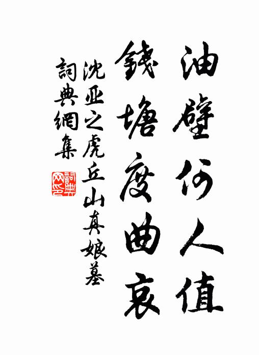 沈亚之油壁何人值，钱塘度曲哀书法作品欣赏