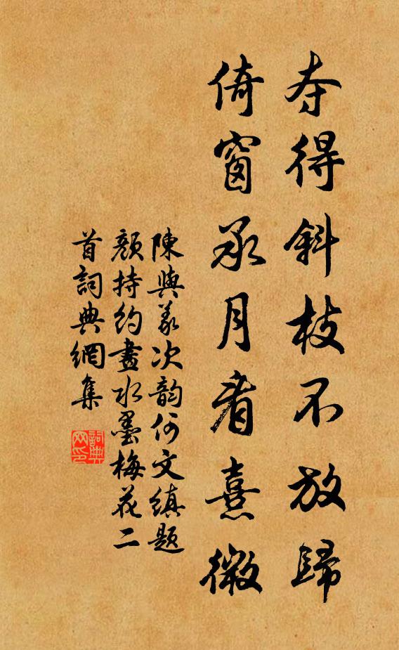 陈与义夺得斜枝不放归，倚窗承月看熹微书法作品欣赏
