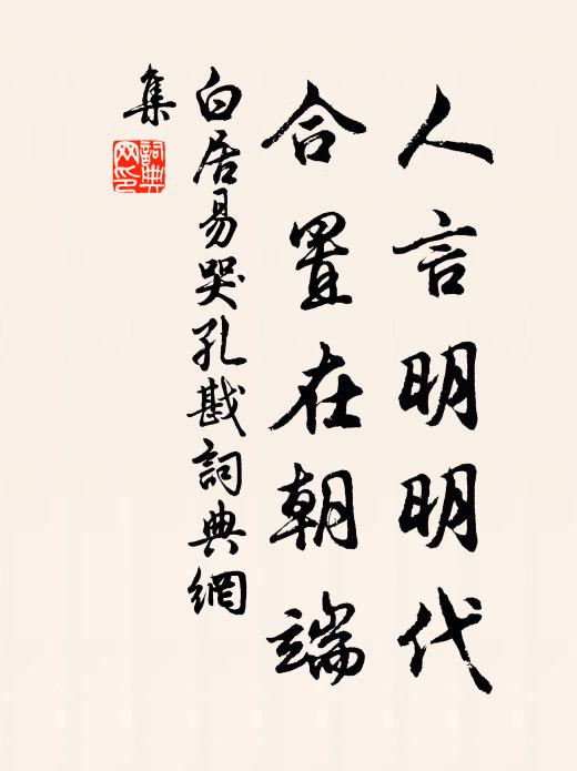 白居易人言明明代，合置在朝端书法作品欣赏