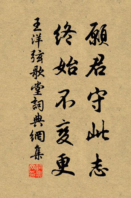 王洋愿君守此志，终始不变更书法作品欣赏