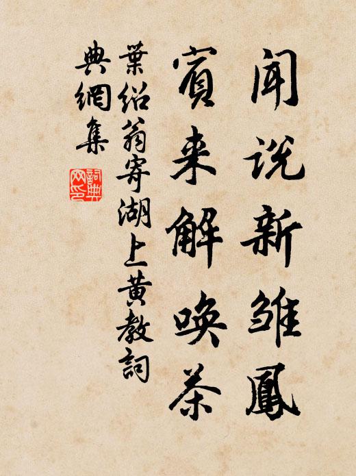 叶绍翁闻说新雏凤，宾来解唤茶书法作品欣赏