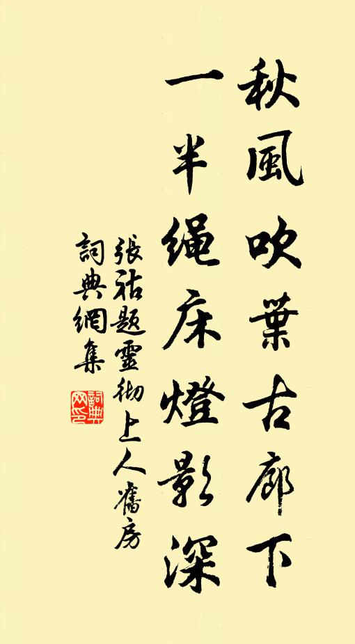 张祜秋风吹叶古廊下，一半绳床灯影深书法作品欣赏