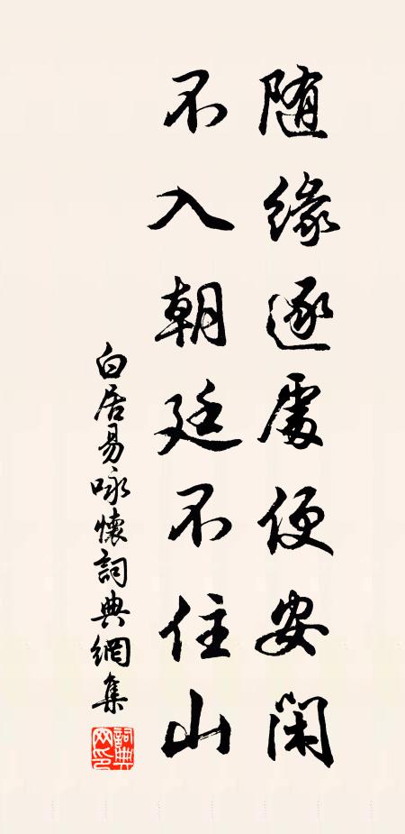白居易随缘逐处便安闲，不入朝廷不住山书法作品欣赏