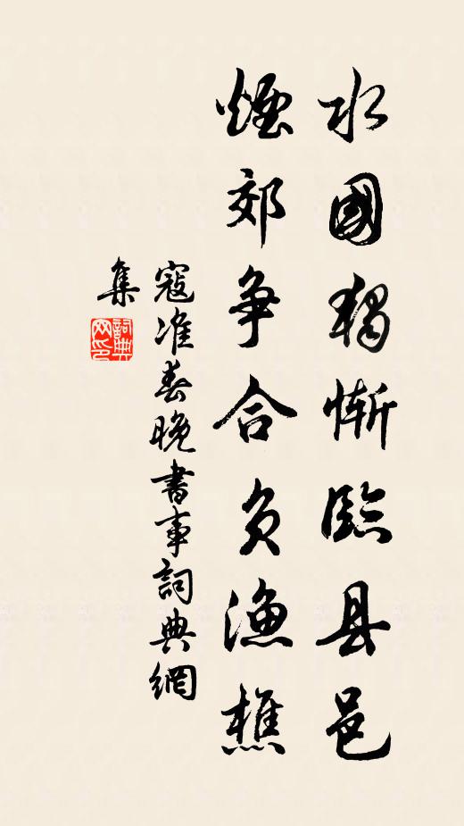 寇准水国独惭临县邑，烟郊争合负渔樵书法作品欣赏