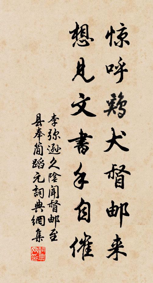 李弥逊惊呼鸡犬督邮来，想见文书手自催书法作品欣赏