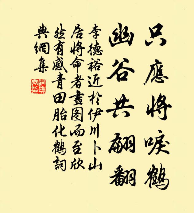 李德裕只应将唳鹤，幽谷共翩翻书法作品欣赏