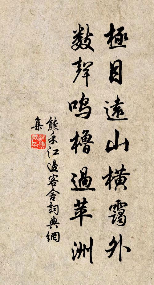 熊禾极目远山横霭外，数声鸣橹过苹洲书法作品欣赏