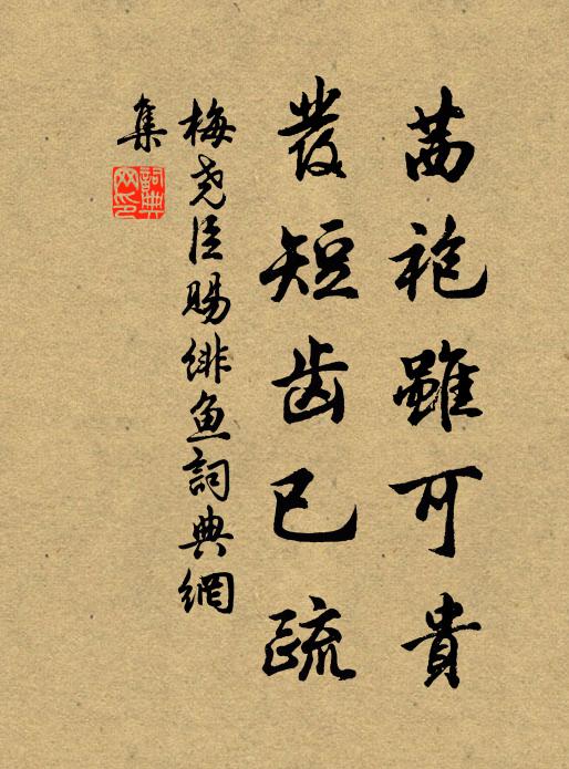 梅尧臣茜袍虽可贵，发短齿已疏书法作品欣赏