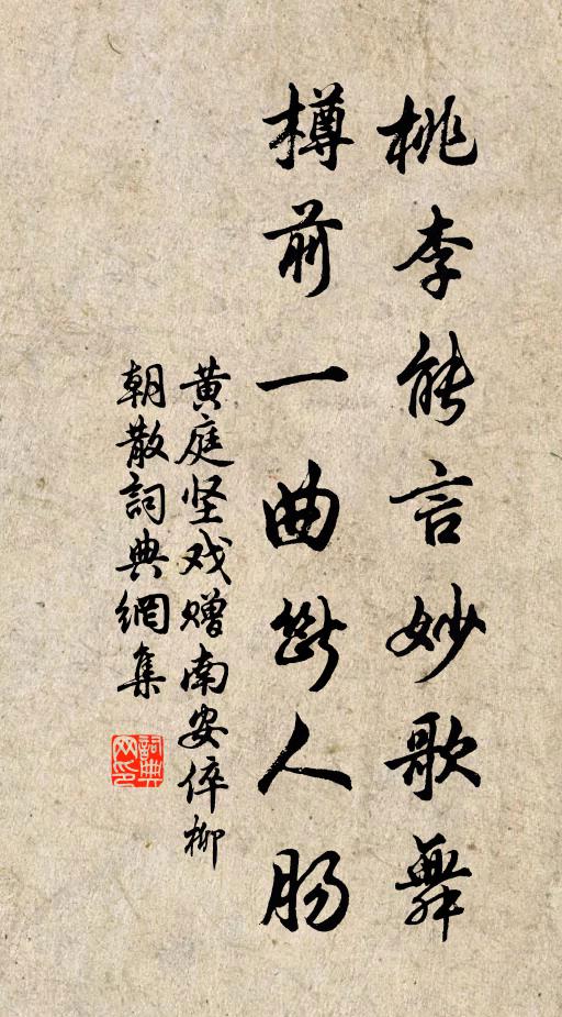 黄庭坚桃李能言妙歌舞，樽前一曲断人肠书法作品欣赏