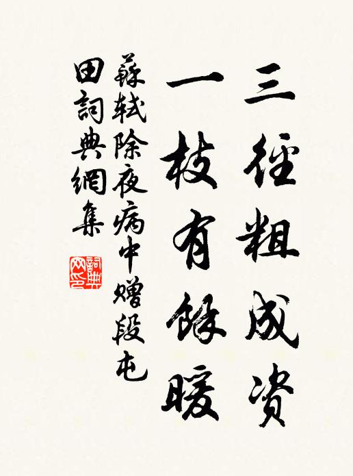 苏轼三径粗成资，一枝有余暖书法作品欣赏