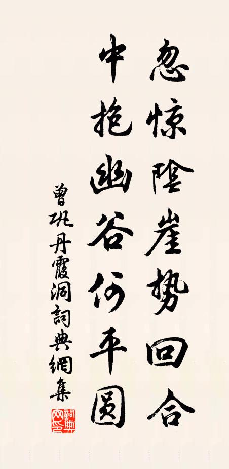 曾巩忽惊阴崖势回合，中抱幽谷何平圆书法作品欣赏