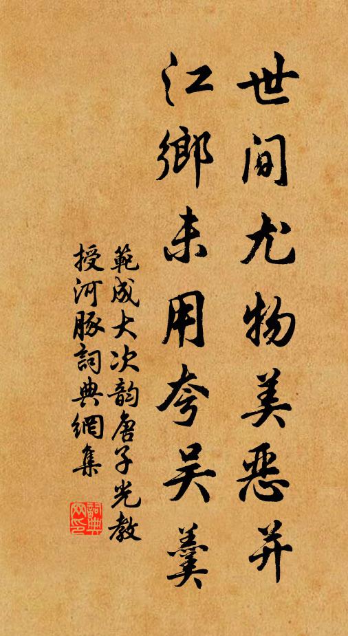 范成大世间尤物美恶并，江乡未用夸吴羹书法作品欣赏