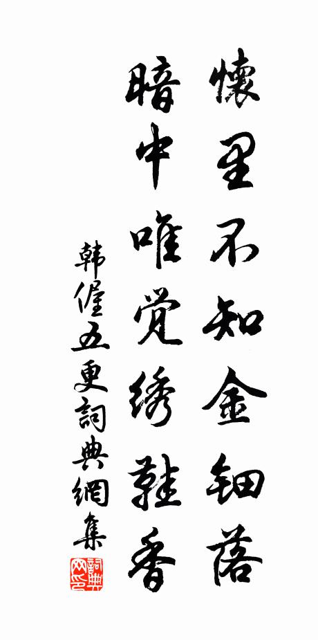 韩偓怀里不知金钿落，暗中唯觉绣鞋香书法作品欣赏