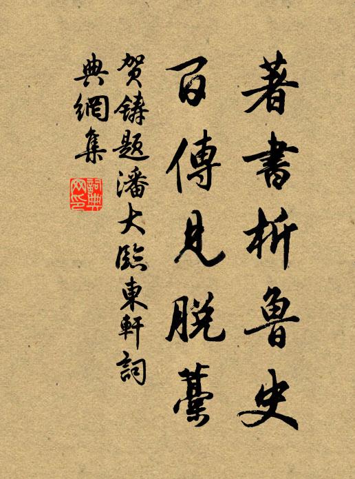 贺铸著书析鲁史，百传见脱藁书法作品欣赏