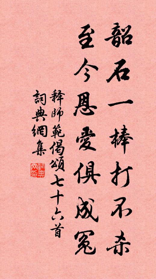 释师范韶石一棒打不杀，至今恩爱俱成冤书法作品欣赏