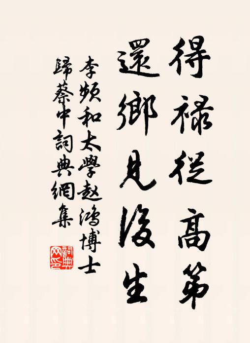 李频得禄从高第，还乡见后生书法作品欣赏